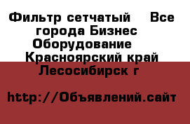 Фильтр сетчатый. - Все города Бизнес » Оборудование   . Красноярский край,Лесосибирск г.